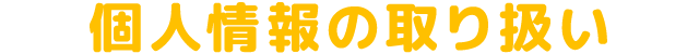 個人情報の取り扱い