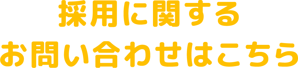 採用に関するお問い合わせはこちら