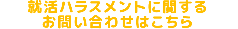 就活ハラスメントに関するお問い合わせはこちら