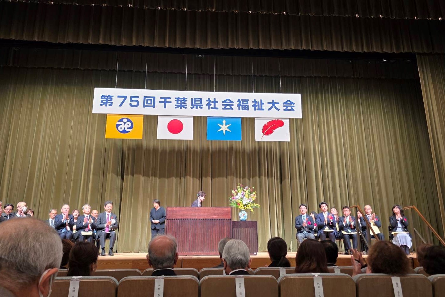 第75回千葉県社会福祉大会