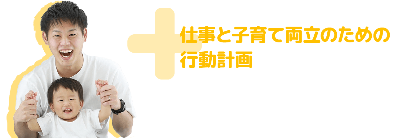 仕事と子育て両立のための行動計画