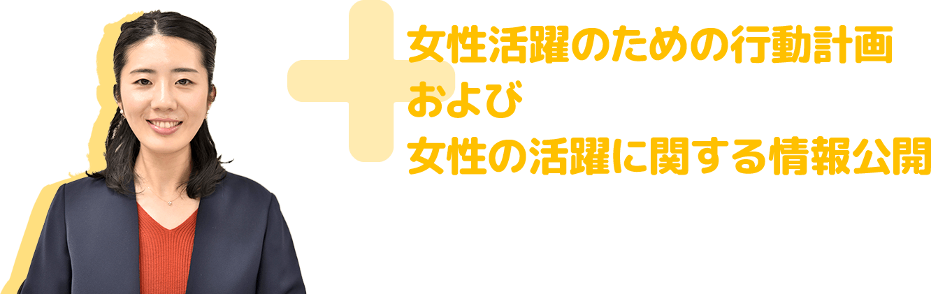 女性活躍のための行動計画および女性の活躍に関する情報公開